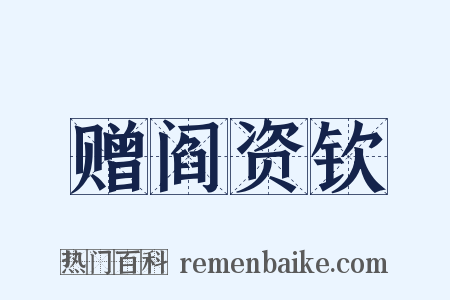 赠阎资钦是什么意思的图片